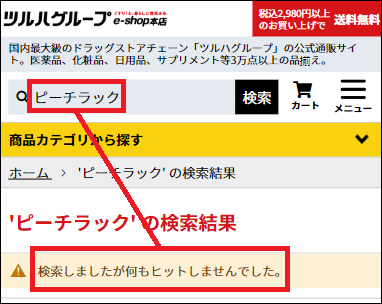 ピーチラック ツルハ